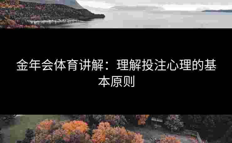 金年会体育讲解：理解投注心理的基本原则