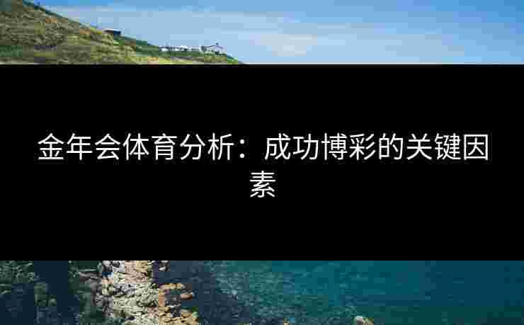 金年会体育分析：成功博彩的关键因素