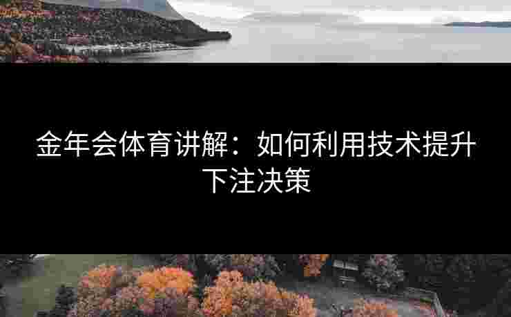 金年会体育讲解：如何利用技术提升下注决策
