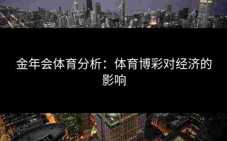 金年会体育分析：体育博彩对经济的影响