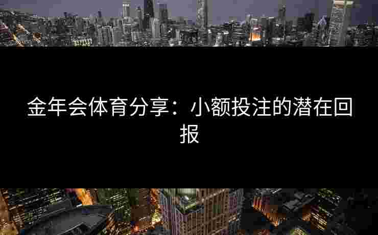 金年会体育分享：小额投注的潜在回报