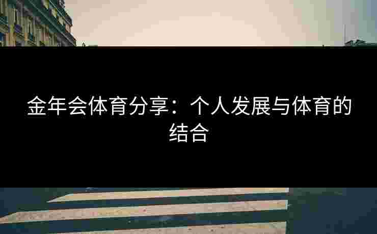 金年会体育分享：个人发展与体育的结合