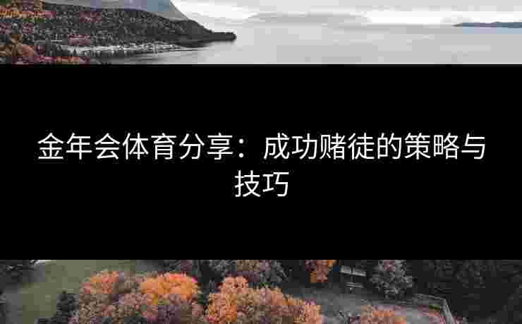 金年会体育分享：成功赌徒的策略与技巧