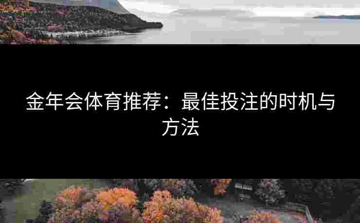 金年会体育推荐：最佳投注的时机与方法