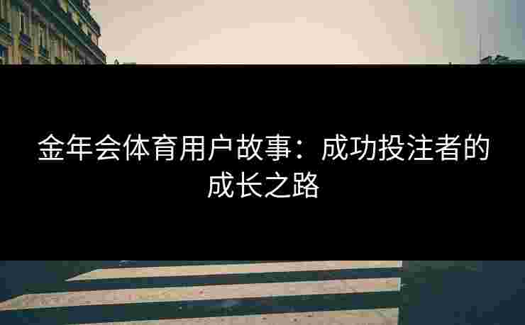 金年会体育用户故事：成功投注者的成长之路