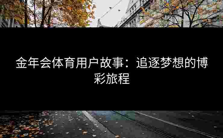 金年会体育用户故事：追逐梦想的博彩旅程