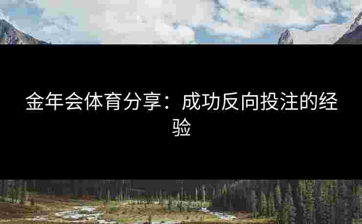 金年会体育分享：成功反向投注的经验