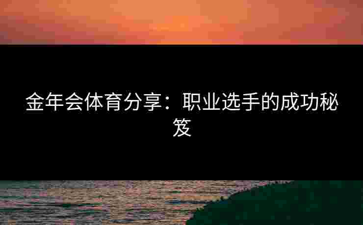 金年会体育分享：职业选手的成功秘笈